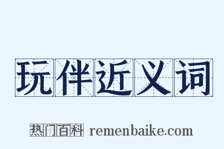 玩伴近义词是什么意思的图片